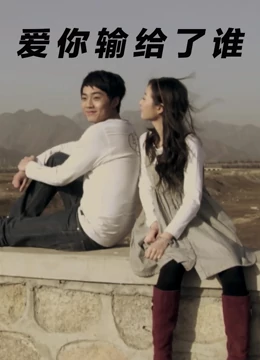 爱你输给了谁(大结局)