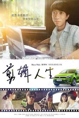 剪辑人生(大结局)