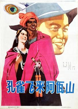 孔雀飞来阿佤山(大结局)