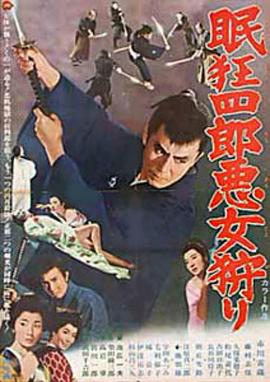 眠狂四郎恶女狩猎(大结局)