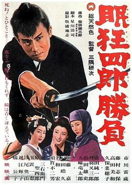 眠狂四郎胜负(大结局)