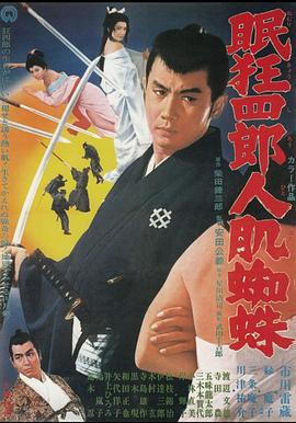 眠狂四郎人肌蜘蛛(大结局)