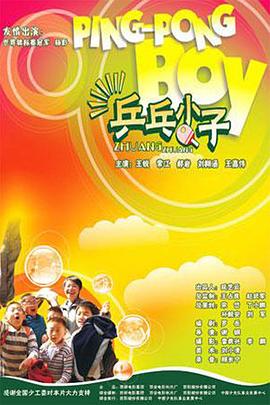 乒乓小子(大结局)