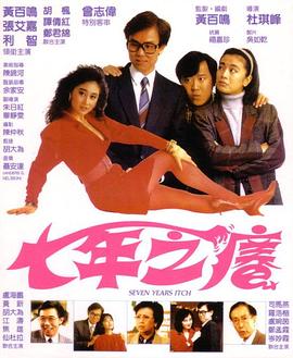 七年之痒1987(大结局)