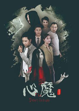 心魔2020(大结局)