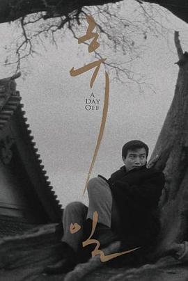 休日(大结局)