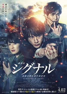 信号 长期未解决事件搜查组 剧场版(大结局)