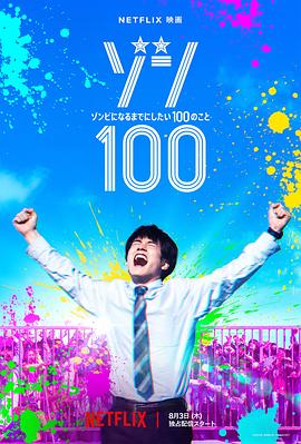 僵尸100～在成为僵尸前要做的100件事～ HD