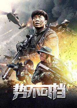势不可挡2020 20231124上