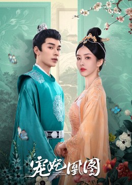宠妃凰图 第13集