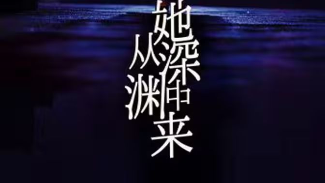 她从深渊中来 第61-95集完结(大结局)