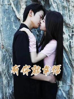 有你就幸福 第17集