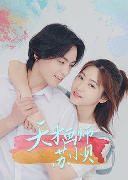 天才画师苏小贝 第1集