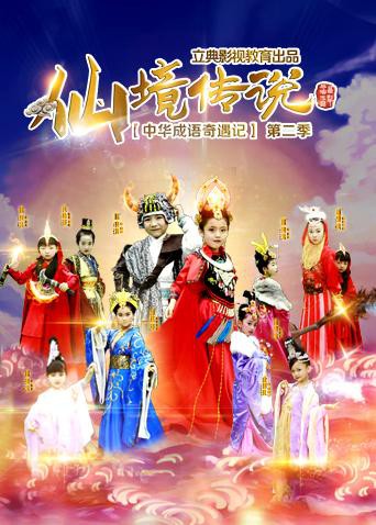 中华成语奇遇记之仙境传说 第11集
