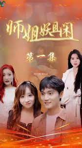 师姐妖且闲 第3集