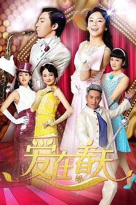 爱在春天 DVD版 第42集