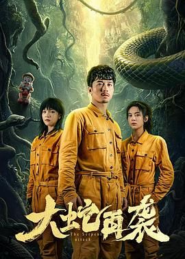 大蛇再袭 第01集