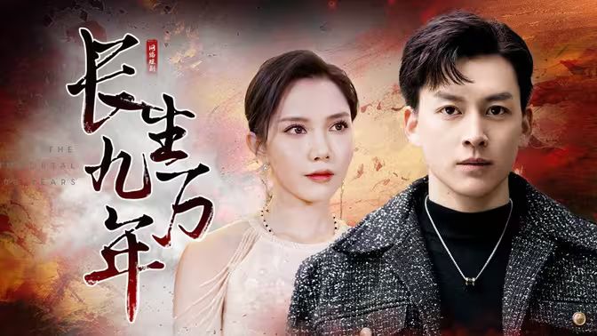 长生九万年 第41-60集
