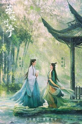 淮水竹亭 第1集