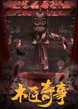 木匠奇事 第14集