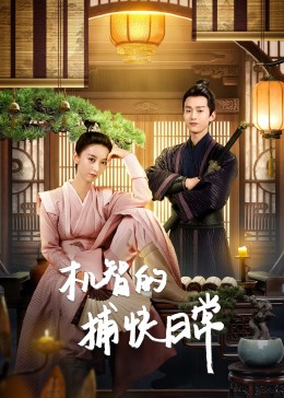 机智的捕快日常 第10集
