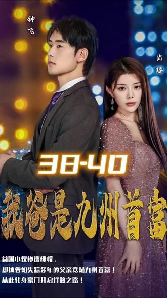 我爸是九州首富 第41-60集