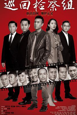 巡回检察组（DVD版） 第01集