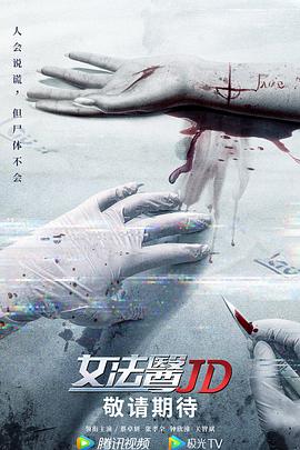 女法医JD 第1集