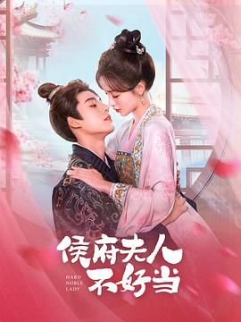 侯府夫人不好当 第01集