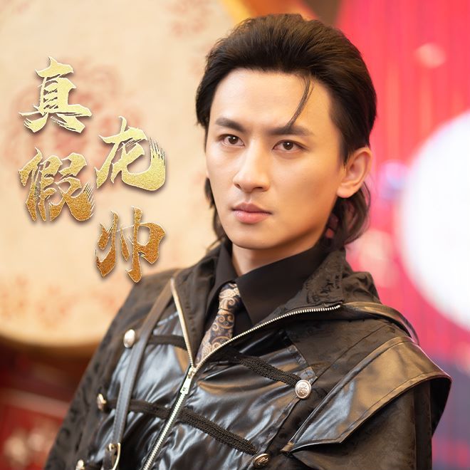 真假龙帅 第41-60集