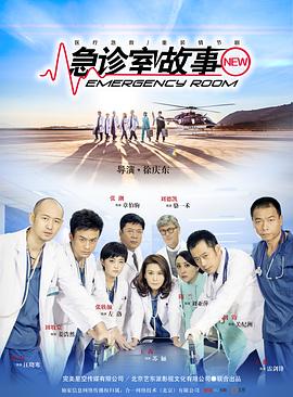 急诊室故事 第2集