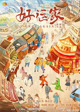 好运家 第03集