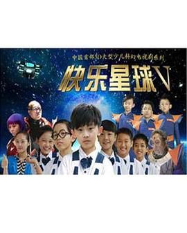 快乐星球 第五部 第40集