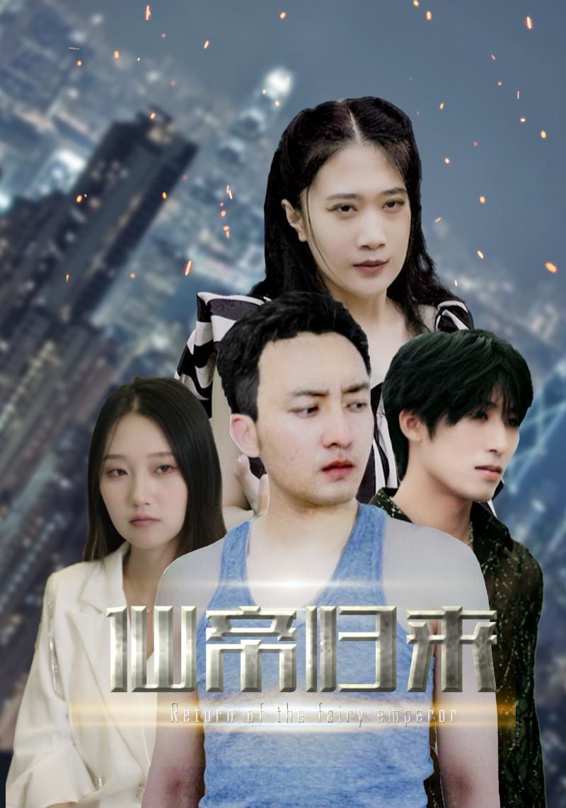 新版：先帝归来 第1-20集