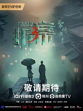 拆·案3：黎明将至 第1集