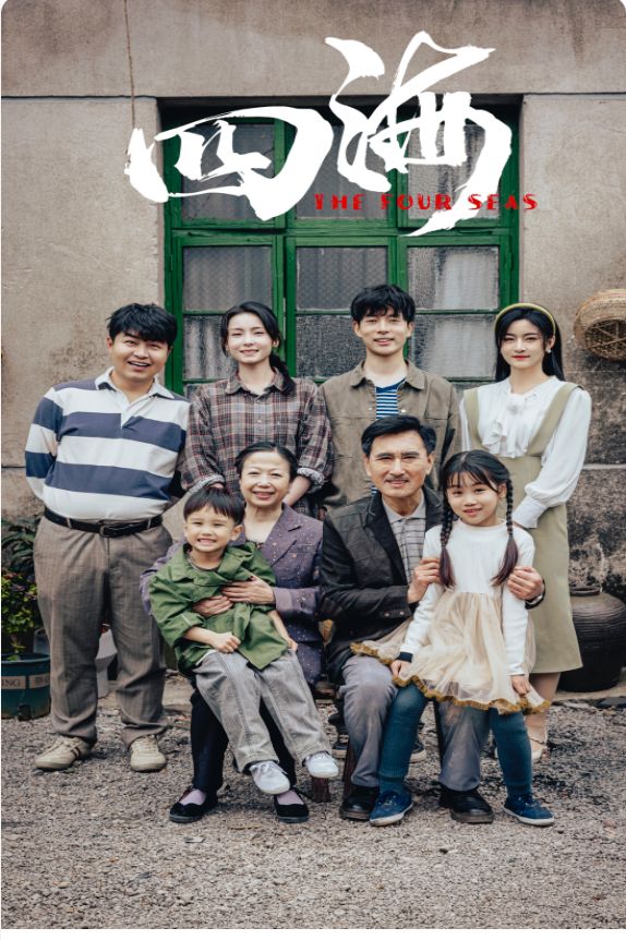 四海 第1-20集
