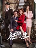 狂飙人生 第21集