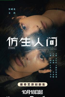 仿生人间 第06集