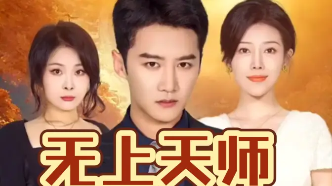 无上天师 第41-60集