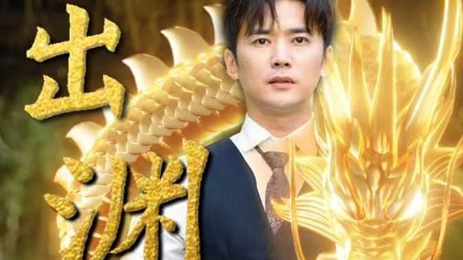 龙出渊 第61-89集完结(大结局)