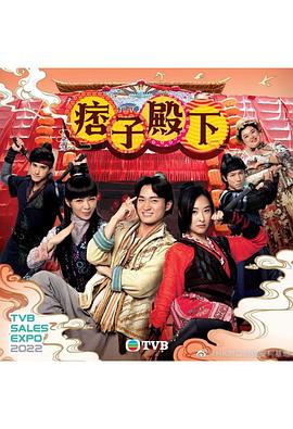 痞子殿下（粤语版） 第16集
