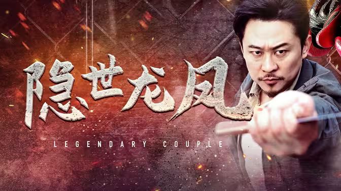 隐世龙凤 第31-63集完结(大结局)