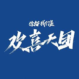 你好，我们是欢喜天团 第12集