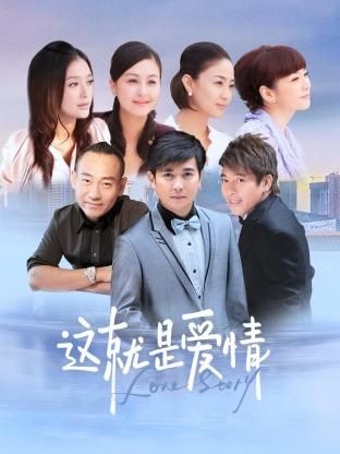 这就是爱情 第01集