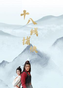 十八线捕快 第3集