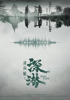 深潜 第3集