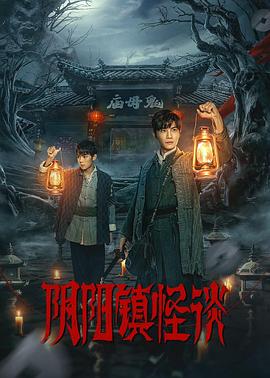 阴阳镇怪谈 第01集