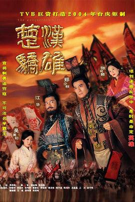 楚汉骄雄 普通话 第01集
