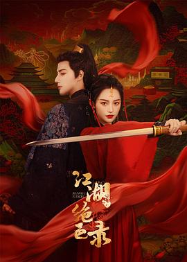 江湖绝色录 第01集