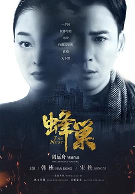 蜂巢 第30集